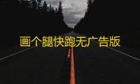 画个腿快跑无广告版