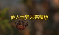 他人世界末完整版